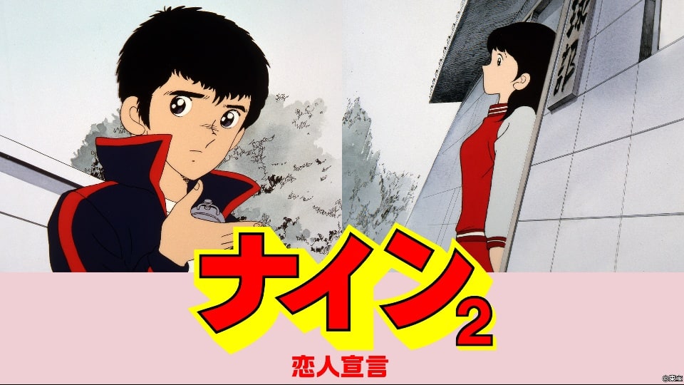 ナイン2 恋人宣言の動画を無料でフル視聴できる動画サイトまとめ アニメ動画大陸 アニメ動画無料視聴まとめサイト ナイン2 恋人宣言の動画を無料でフル視聴できる動画サイトまとめ アニメ動画大陸 アニメ動画無料視聴まとめサイト
