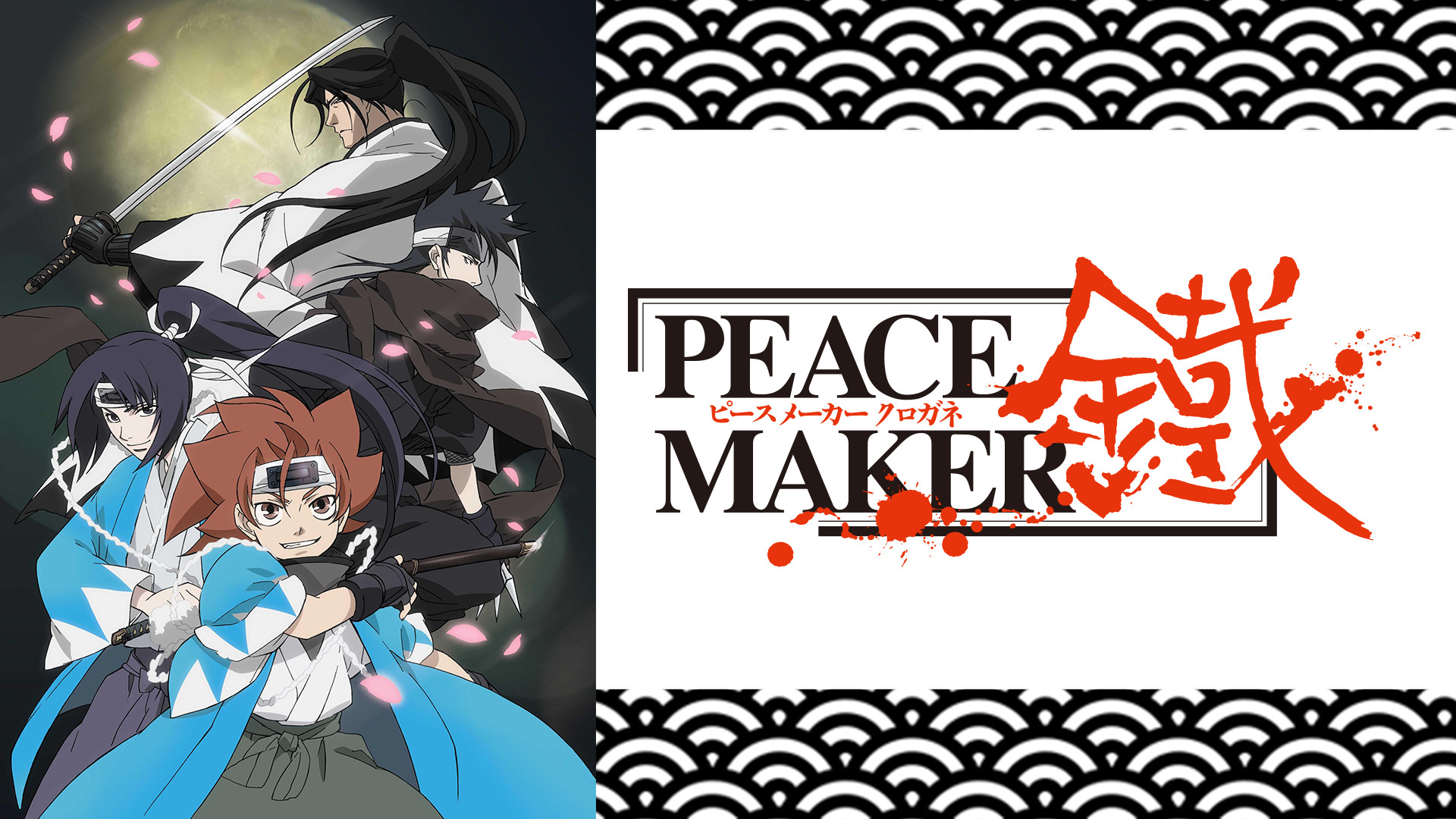 Peace Maker 鐵の動画を無料で全話視聴できる動画サイトまとめ アニメ動画大陸 アニメ動画無料視聴まとめサイト Peace Maker 鐵の動画を無料で全話視聴できる動画サイトまとめ アニメ動画大陸 アニメ動画無料視聴まとめサイト