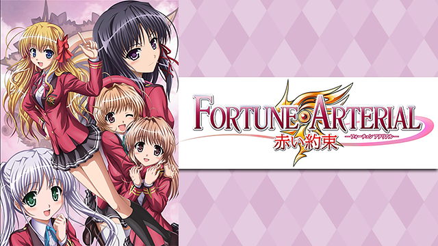 Fortune Arterial 赤い約束の動画を無料で全話視聴できる動画サイトまとめ アニメ動画大陸 アニメ動画無料視聴まとめサイト