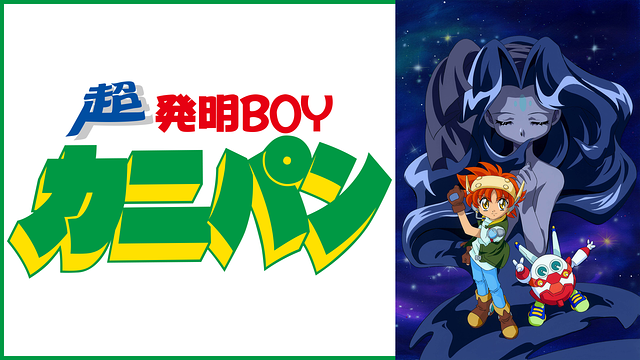 超発明boyカニパンの動画を無料で全話視聴できる動画サイトまとめ アニメ動画大陸 アニメ動画無料視聴まとめサイト 超発明boyカニパンの動画を無料で全話視聴できる動画サイトまとめ アニメ動画大陸 アニメ動画無料視聴まとめサイト
