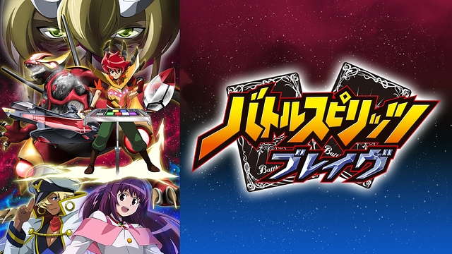 バトルスピリッツ ブレイヴの動画を無料で全話視聴できる動画サイトまとめ アニメ動画大陸 アニメ動画無料視聴まとめサイト バトルスピリッツ ブレイヴの動画を無料で全話視聴できる動画サイトまとめ アニメ動画大陸 アニメ動画無料視聴まとめサイト