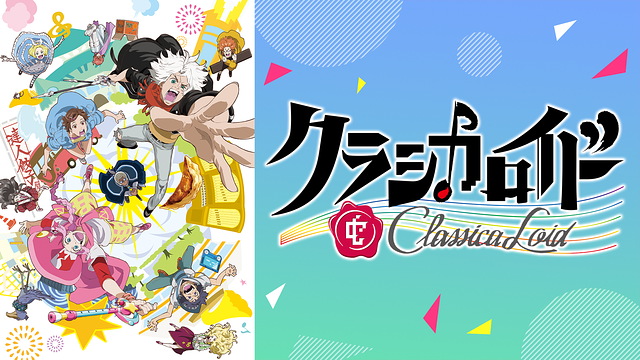 クラシカロイド 1期 の動画を無料で全話視聴できる動画サイトまとめ アニメ動画大陸 アニメ動画無料視聴まとめサイト クラシカロイド 1期 の動画を無料で全話視聴できる動画サイトまとめ アニメ動画大陸 アニメ動画無料視聴まとめサイト