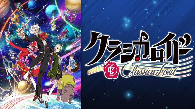 クラシカロイド 2期 第2シリーズの動画を無料で全話視聴できる動画サイトまとめ アニメ動画大陸 アニメ動画無料視聴まとめサイト クラシカロイド 2期 第2シリーズの動画を無料で全話視聴できる動画サイトまとめ アニメ動画大陸 アニメ動画無料視聴まとめサイト