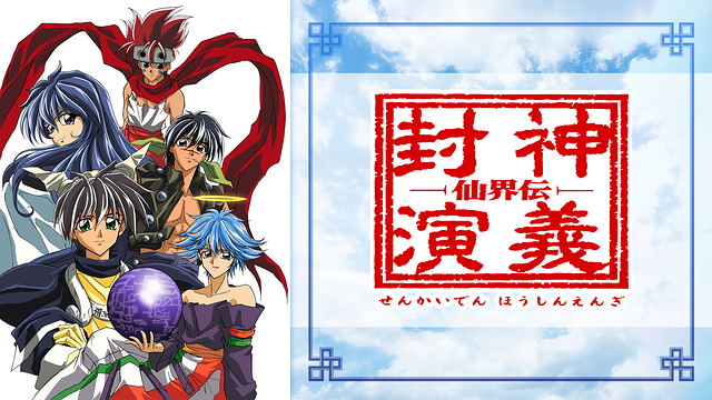 仙界伝 封神演義の動画を無料で全話視聴できる動画サイトまとめ アニメ動画大陸 アニメ動画無料視聴まとめサイト