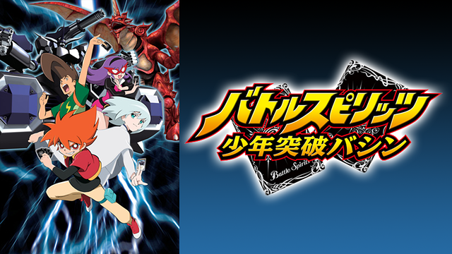バトルスピリッツ 少年突破バシンの動画を無料で全話視聴できる動画サイトまとめ アニメ動画大陸 アニメ動画無料視聴まとめサイト バトルスピリッツ 少年突破バシンの動画を無料で全話視聴できる動画サイトまとめ アニメ動画大陸 アニメ動画無料視聴まとめサイト