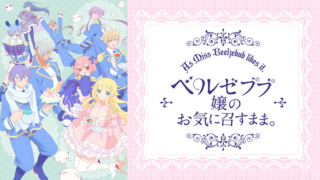 ベルゼブブ嬢のお気に召すまま の動画を無料で全話視聴できる動画サイトまとめ アニメ動画大陸 アニメ動画無料視聴まとめサイト ベルゼブブ嬢のお気に召すまま の動画を無料で全話視聴できる動画サイトまとめ アニメ動画大陸 アニメ動画無料視聴まとめサイト