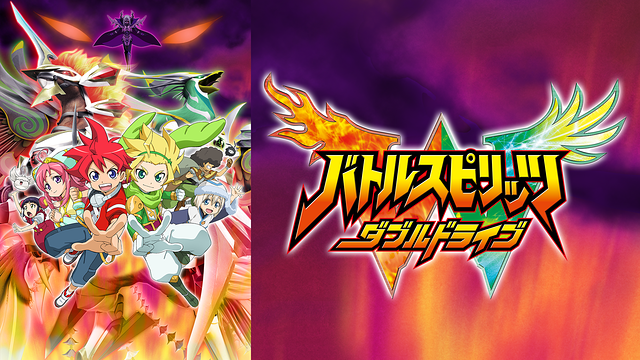 バトルスピリッツ ダブルドライブの動画を無料で全話視聴できる動画サイトまとめ アニメ動画大陸 アニメ動画無料視聴まとめサイト バトルスピリッツ ダブルドライブの動画を無料で全話視聴できる動画サイトまとめ アニメ動画大陸 アニメ動画無料視聴まとめサイト