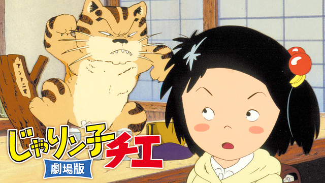 映画 じゃりン子チエ 劇場版 の動画を無料でフル視聴できる動画サイトまとめ アニメ動画大陸 アニメ動画無料視聴まとめサイト 映画 じゃりン子チエ 劇場版 の動画を無料でフル視聴できる動画サイトまとめ アニメ動画大陸 アニメ動画無料視聴まとめサイト