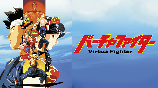 バーチャファイターの動画を無料で全話視聴できる動画サイトまとめ アニメ動画大陸 アニメ動画無料視聴まとめサイト