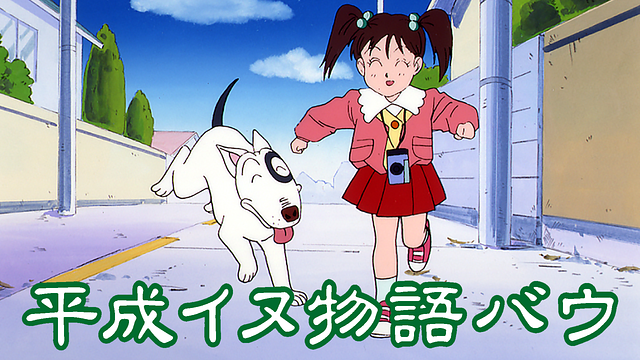 平成イヌ物語バウの動画を無料で全話視聴できる動画サイトまとめ アニメ動画大陸 アニメ動画無料視聴まとめサイト