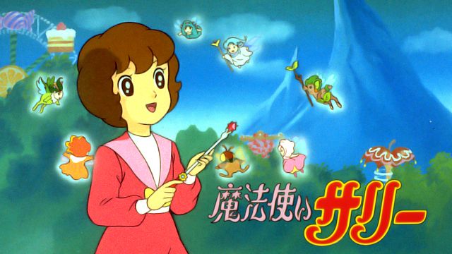 魔法使いサリー 劇場版 の動画を無料でフル視聴できる動画サイトまとめ アニメ動画大陸 アニメ動画無料視聴まとめサイト