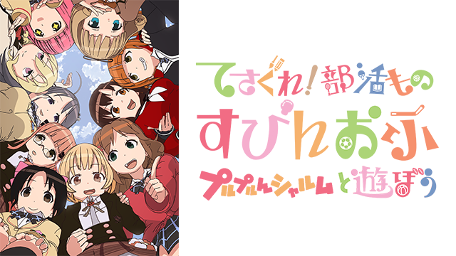 てさぐれ 部活もの すぴんおふ プルプルんシャルムと遊ぼうの動画を無料で全話視聴できる動画サイトまとめ アニメ動画大陸 アニメ動画無料視聴まとめサイト てさぐれ 部活もの すぴんおふ プルプルんシャルムと遊ぼうの動画を無料で全話視聴できる動画サイトまとめ アニメ動画大陸 アニメ動画無料視聴まとめサイト