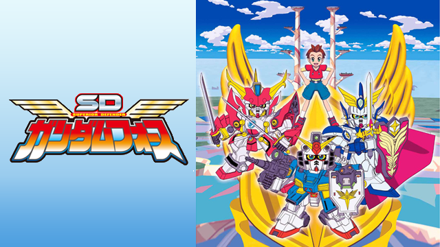 Sdガンダムフォースの動画を無料で全話視聴できる動画サイトまとめ アニメ動画大陸 アニメ動画無料視聴まとめサイト Sdガンダムフォースの動画を無料で全話視聴できる動画サイトまとめ アニメ動画大陸 アニメ動画無料視聴まとめサイト