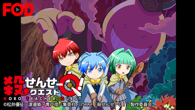 殺せんせーq の動画を無料で全話視聴できる動画サイトまとめ アニメ動画大陸 アニメ動画無料視聴まとめサイト