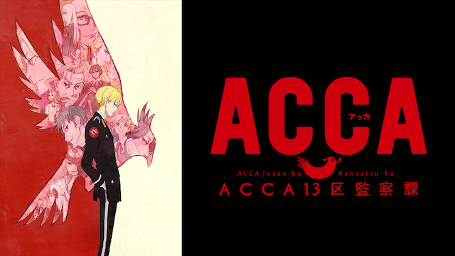 Acca13区監察課の動画を無料で全話視聴できる動画サイトまとめ アニメ動画大陸 アニメ動画無料視聴まとめサイト Acca13区監察課の動画を無料で全話視聴できる動画サイトまとめ アニメ動画大陸 アニメ動画無料視聴まとめサイト