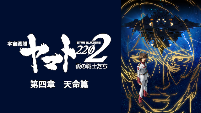 宇宙戦艦ヤマト22 愛の戦士たち 第四章 天命篇の動画を無料でフル視聴できる動画サイトまとめ アニメ動画大陸 アニメ動画無料視聴まとめサイト 宇宙戦艦ヤマト22 愛の戦士たち 第四章 天命篇の動画を無料でフル視聴できる動画サイトまとめ アニメ動画大陸 アニメ動画無料視聴まとめサイト