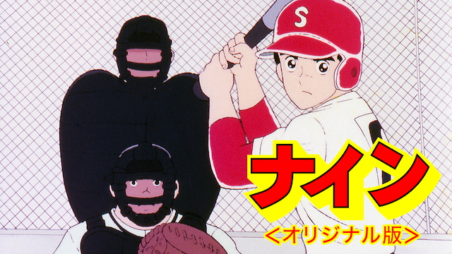 ナインの動画を無料でフル視聴できる動画サイトまとめ アニメ動画大陸 アニメ動画無料視聴まとめサイト