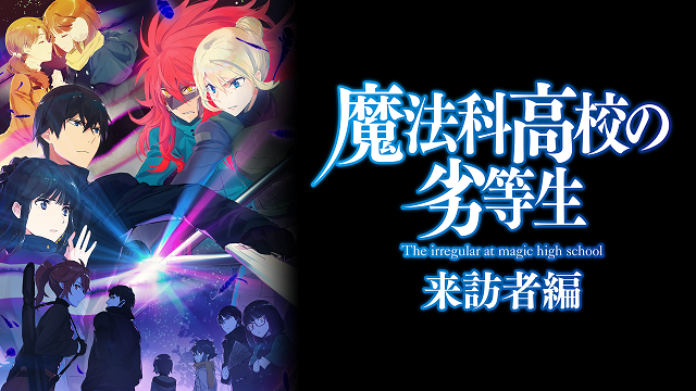 魔法科高校の劣等生 来訪者編 2期 の動画を無料で全話視聴の動画サイトまとめ アニメ動画大陸 アニメ動画無料視聴まとめサイト 魔法科高校の劣等生 来訪者編 2期 の動画を無料で全話視聴の動画サイトまとめ アニメ動画大陸 アニメ動画無料視聴まとめサイト