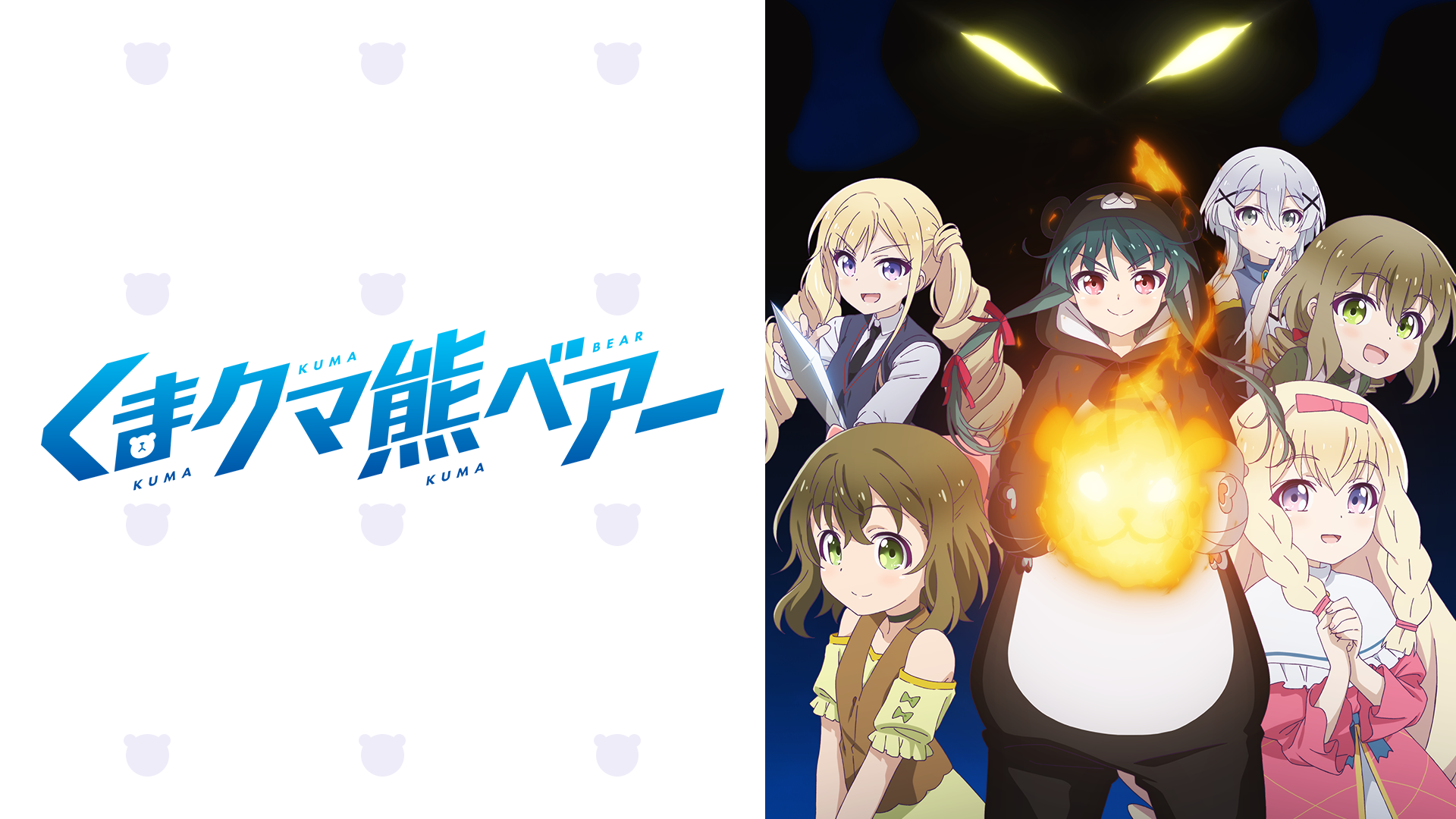 くまクマ熊ベアーの動画を無料で全話視聴できる動画サイトまとめ アニメ動画大陸 アニメ動画無料視聴まとめサイト くまクマ熊ベアーの動画を無料で全話視聴できる動画サイトまとめ アニメ動画大陸 アニメ動画無料視聴まとめサイト