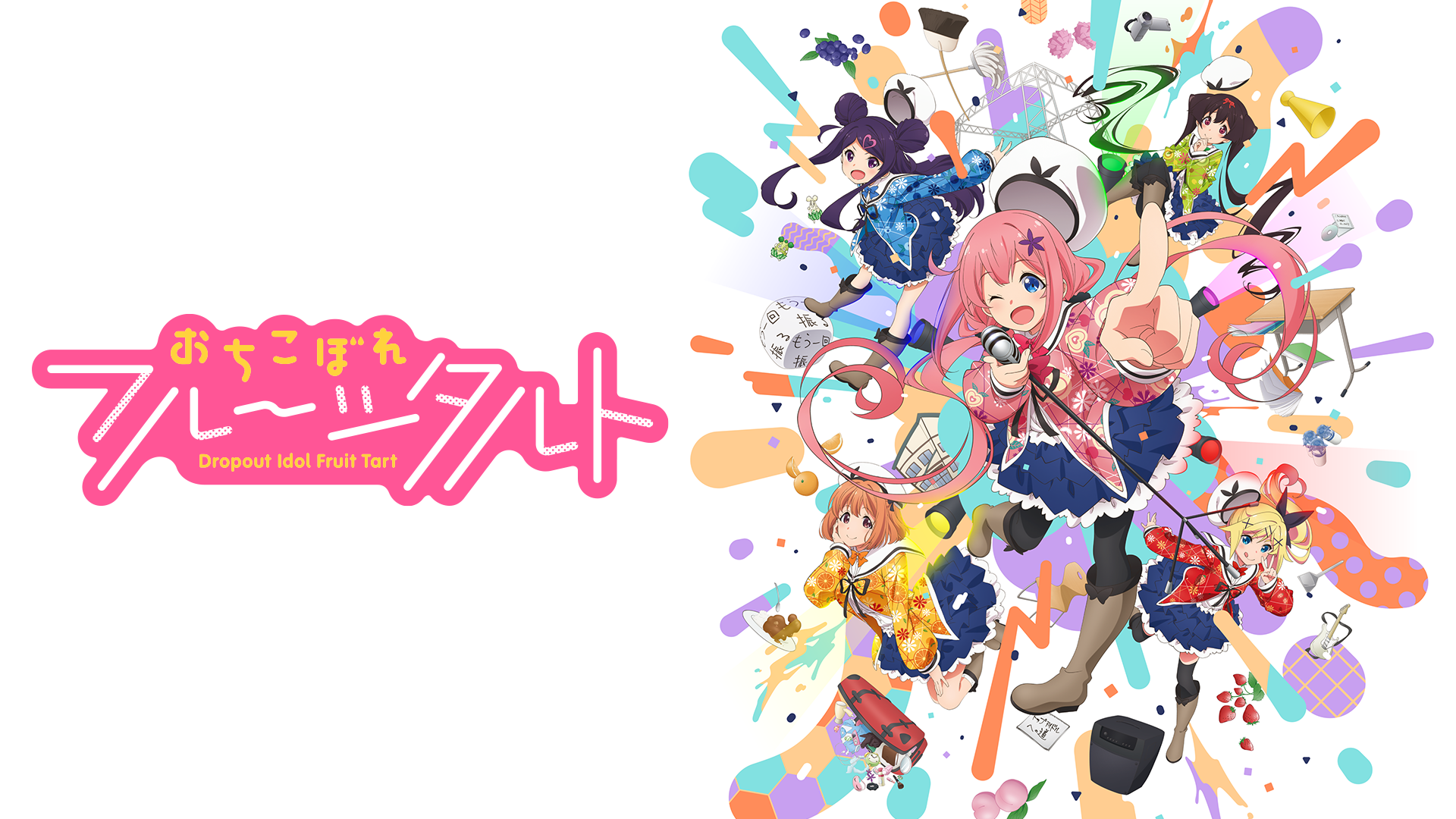 おちこぼれフルーツタルトの動画を無料で全話視聴できる動画サイトまとめ アニメ動画大陸 アニメ動画無料視聴まとめサイト おちこぼれフルーツタルトの動画を無料で全話視聴できる動画サイトまとめ アニメ動画大陸 アニメ動画無料視聴まとめサイト