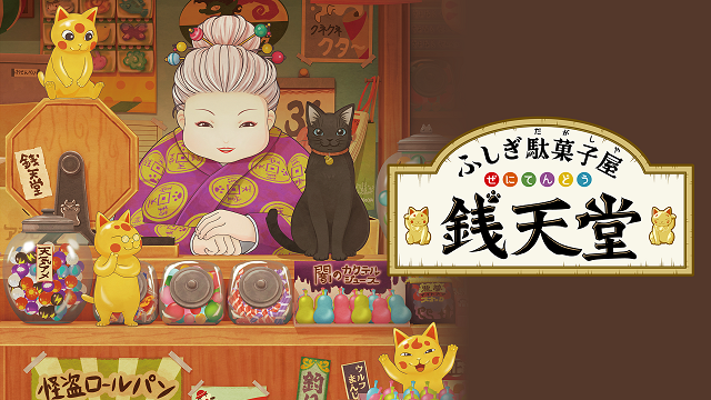 ふしぎ駄菓子屋 銭天堂の動画を無料で全話視聴できる動画サイトまとめ アニメ動画大陸 アニメ動画無料視聴まとめサイト