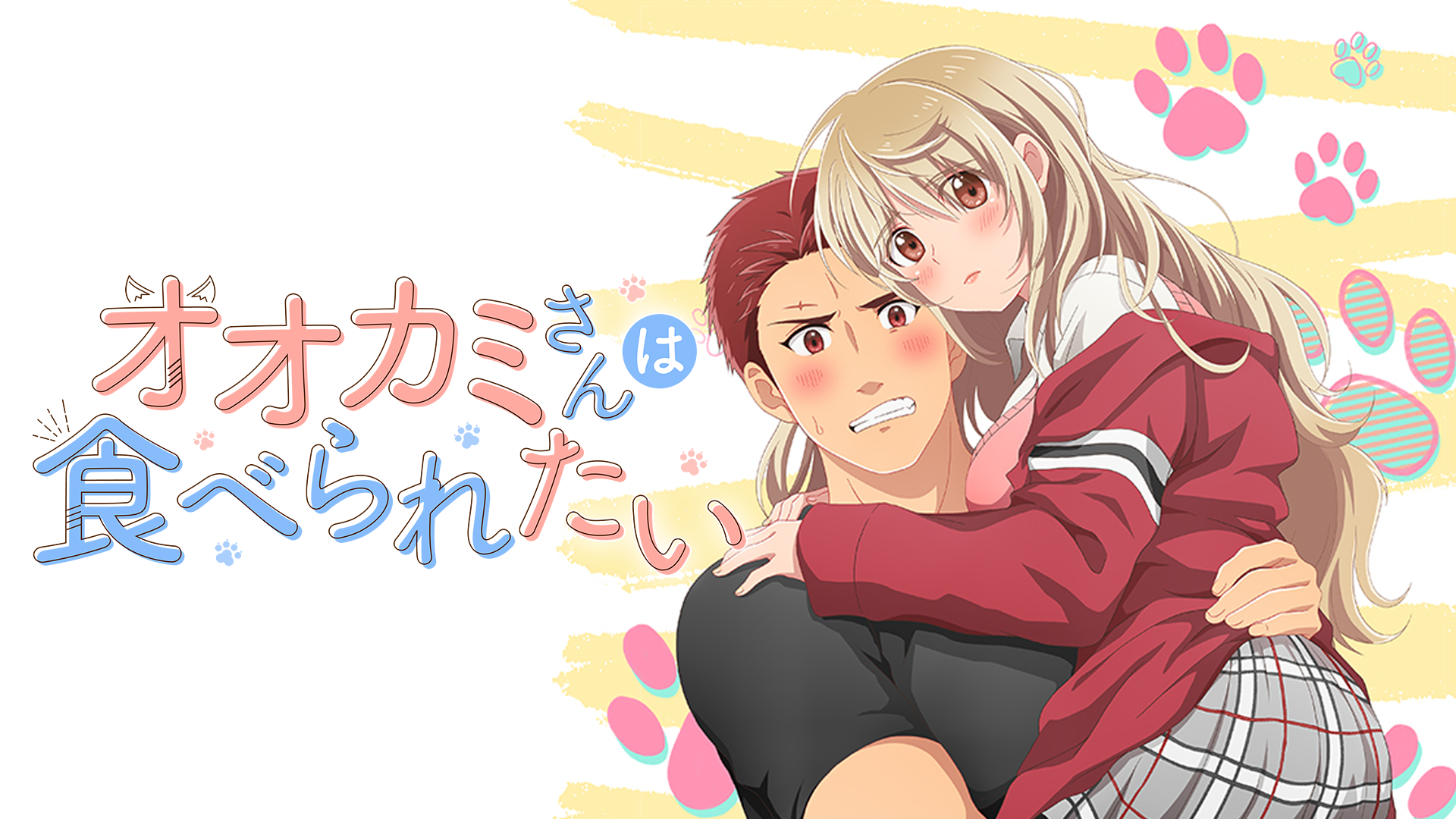 オオカミさんは食べられたいの動画をプレミアム版も無料で全話視聴の動画サイトまとめ アニメ動画大陸 アニメ動画無料視聴まとめサイト オオカミさんは食べられたいの動画をプレミアム版も無料で全話視聴の動画サイトまとめ アニメ動画大陸 アニメ動画無料視聴まとめサイト