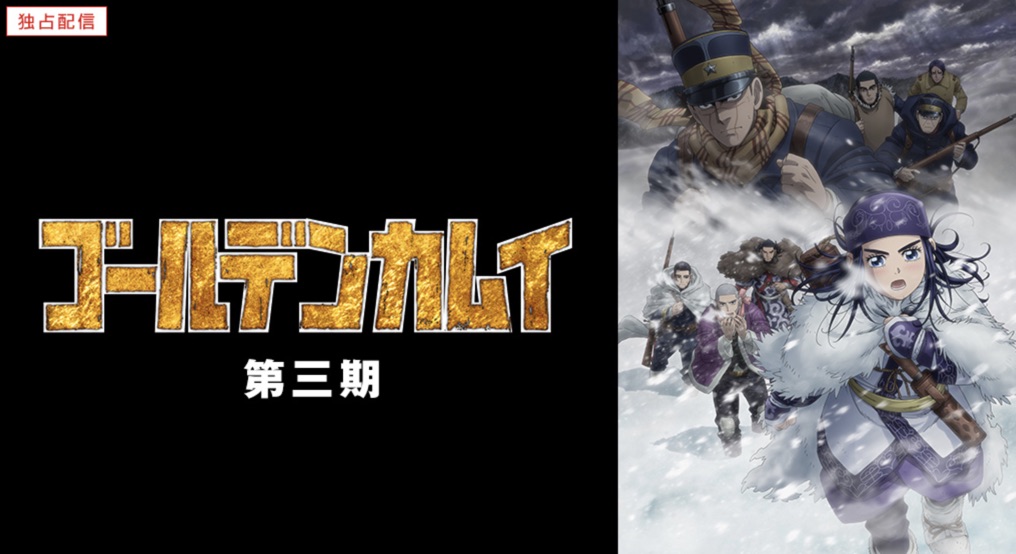 ゴールデンカムイ 3期 の動画を無料で全話視聴できる動画サイトまとめ アニメ動画大陸 アニメ動画無料視聴まとめサイト ゴールデンカムイ 3期 の動画を無料で全話視聴できる動画サイトまとめ アニメ動画大陸 アニメ動画無料視聴まとめサイト