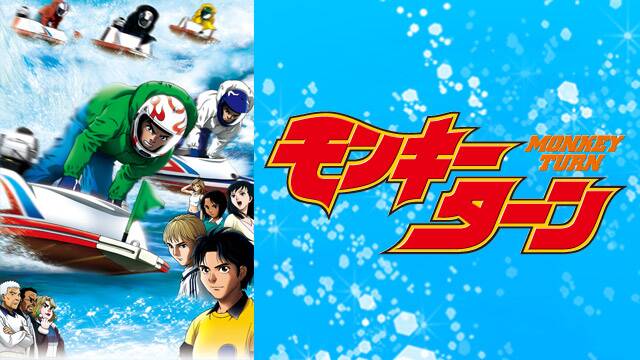 モンキーターンの動画を無料で全話視聴できる動画サイトまとめ アニメ動画大陸 アニメ動画無料視聴まとめサイト モンキーターンの動画を無料で全話視聴できる動画サイトまとめ アニメ動画大陸 アニメ動画無料視聴まとめサイト