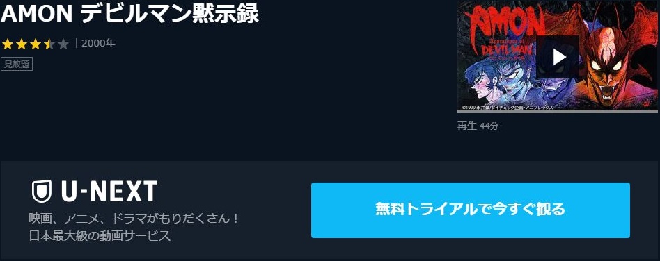 Amon デビルマン黙示録の動画を無料でフル視聴できる動画サイトまとめ アニメ動画大陸 アニメ動画無料視聴まとめサイト Amon デビルマン黙示録の動画を無料でフル視聴できる動画サイトまとめ アニメ動画大陸 アニメ動画無料視聴まとめサイト