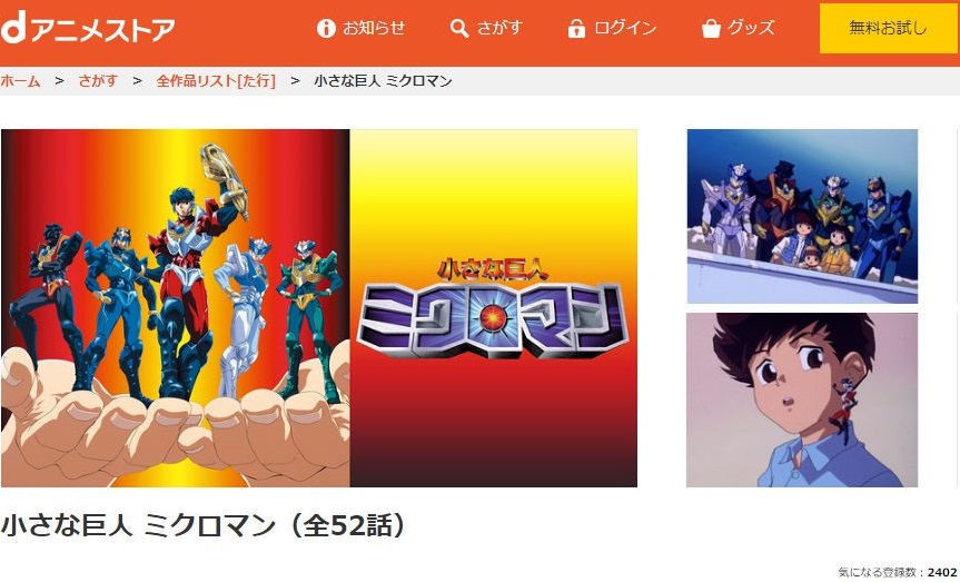 小さな巨人 ミクロマンの動画を無料で全話視聴できる動画サイトまとめ アニメ動画大陸 アニメ動画無料視聴まとめサイト