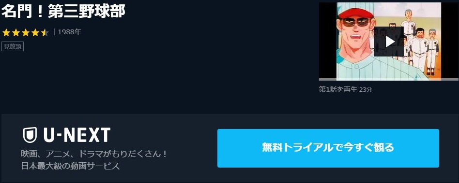 名門 第三野球部の動画を無料で全話視聴できる動画サイトまとめ アニメ動画大陸 アニメ動画無料視聴まとめサイト 名門 第三野球部の動画を無料で全話視聴できる動画サイトまとめ アニメ動画大陸 アニメ動画無料視聴まとめサイト