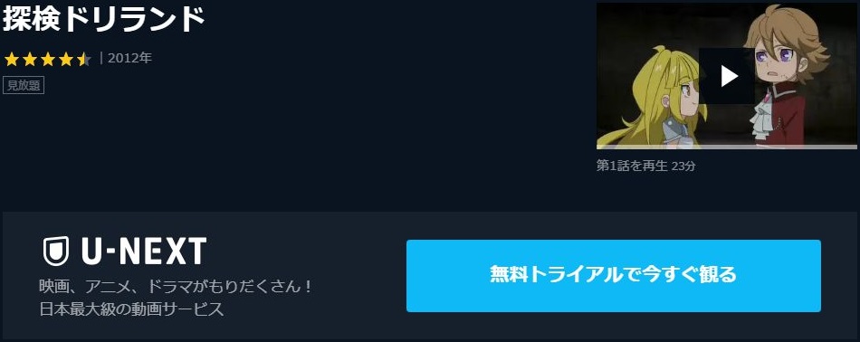 探検ドリランド 1期 の動画を無料で全話視聴できる動画サイトまとめ アニメ動画大陸 アニメ動画無料視聴まとめサイト 探検ドリランド 1期 の動画を無料で全話視聴できる動画サイトまとめ アニメ動画大陸 アニメ動画無料視聴まとめサイト
