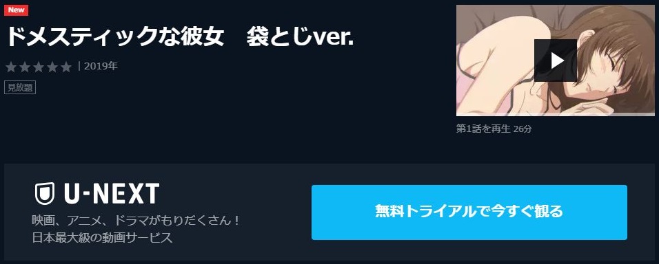 ドメスティックな彼女 袋とじver の動画を無料で全話視聴できる動画サイトまとめ アニメ動画大陸 アニメ動画無料視聴まとめサイト ドメスティックな彼女 袋とじver の動画を無料で全話視聴できる動画サイトまとめ アニメ動画大陸 アニメ動画無料視聴まとめサイト