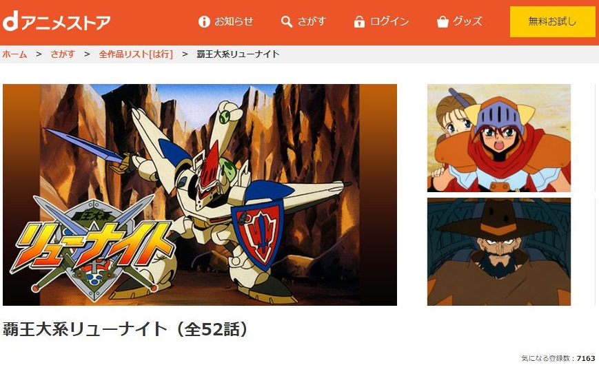 覇王大系リューナイトの動画を無料で全話視聴できる動画サイトまとめ アニメ動画大陸 アニメ動画無料視聴まとめサイト 覇王大系リューナイトの動画を無料で全話視聴できる動画サイトまとめ アニメ動画大陸 アニメ動画無料視聴まとめサイト