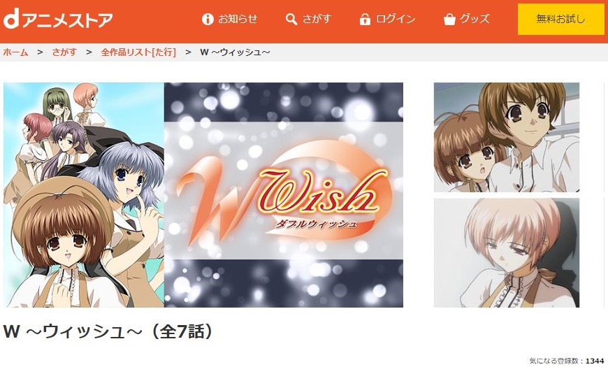 ｗ ウィッシュ の動画を無料で全話視聴できる動画サイトまとめ アニメ動画大陸 アニメ動画無料視聴まとめサイト