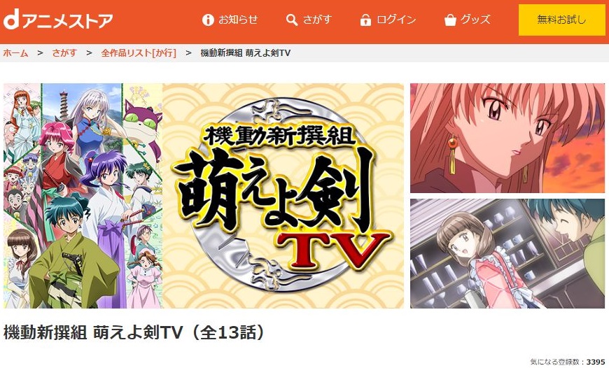 機動新撰組 萌えよ剣tvの動画を無料で全話視聴できる動画サイトまとめ アニメ動画大陸 アニメ動画無料視聴まとめサイト