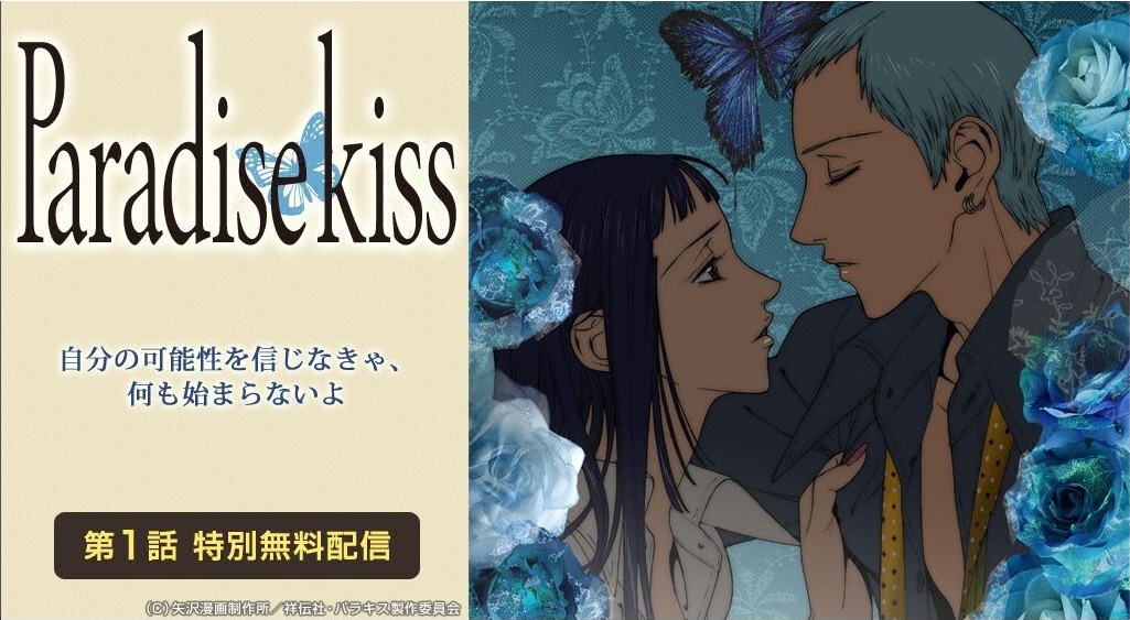 Paradise Kissの動画を無料で全話視聴できる動画サイトまとめ アニメ動画大陸 アニメ動画無料視聴まとめサイト Paradise Kissの動画を無料で全話視聴できる動画サイトまとめ アニメ動画大陸 アニメ動画無料視聴まとめサイト