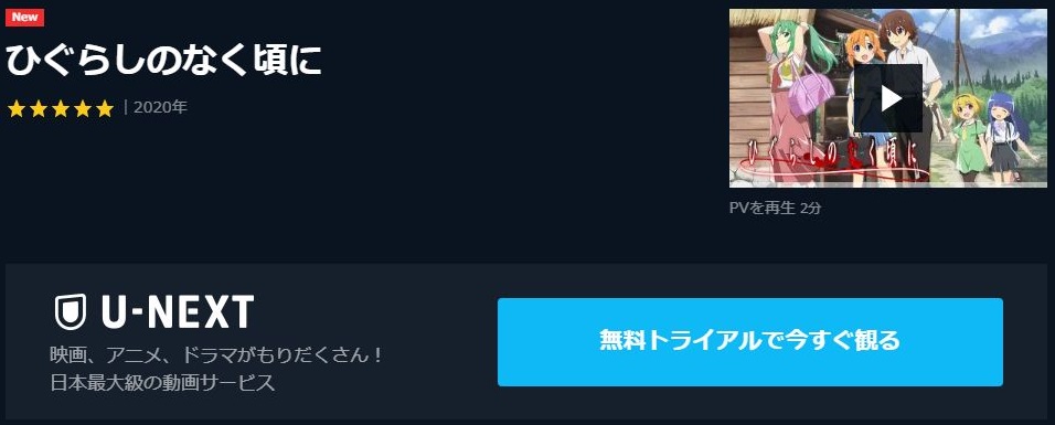 ひぐらし の なく 頃 に 無料 動画