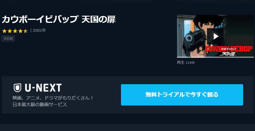 カウボーイビバップ 天国の扉の動画を無料でフル視聴できる動画サイトまとめ アニメ動画大陸 アニメ動画無料視聴まとめサイト