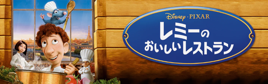 レミーのおいしいレストランの動画を無料でフル視聴できる動画サイトまとめ アニメ動画大陸 アニメ動画無料視聴まとめサイト レミーのおいしいレストランの動画を無料でフル視聴できる動画サイトまとめ アニメ動画大陸 アニメ動画無料視聴まとめサイト