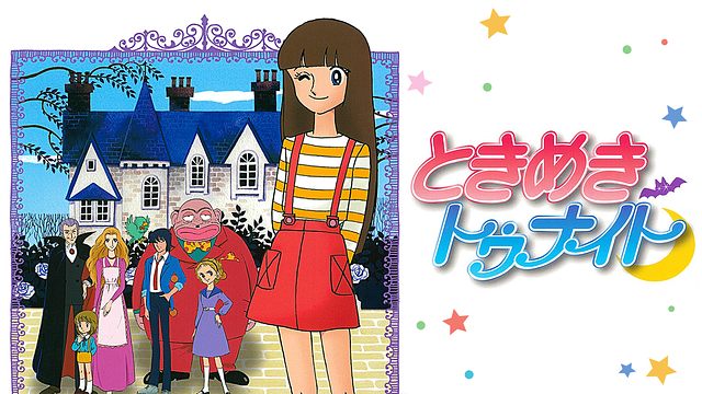 ときめきトゥナイトの動画を無料で全話視聴できる動画サイトまとめ アニメ動画大陸 アニメ動画無料視聴まとめサイト ときめきトゥナイトの動画を無料で全話視聴できる動画サイトまとめ アニメ動画大陸 アニメ動画無料視聴まとめサイト
