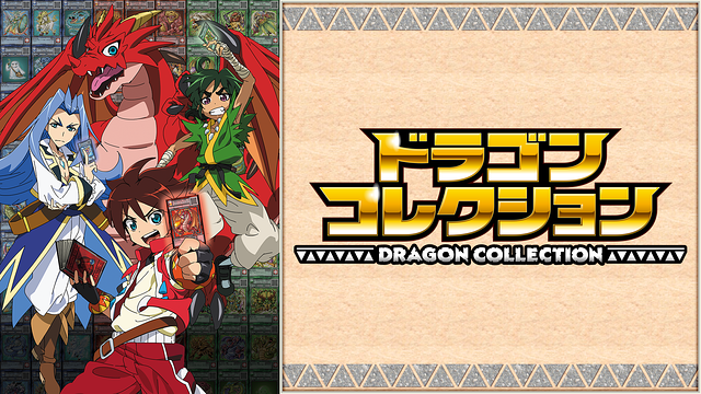 ドラゴンコレクションの動画を無料で全話視聴できる動画サイトまとめ アニメ動画大陸 アニメ動画無料視聴まとめサイト