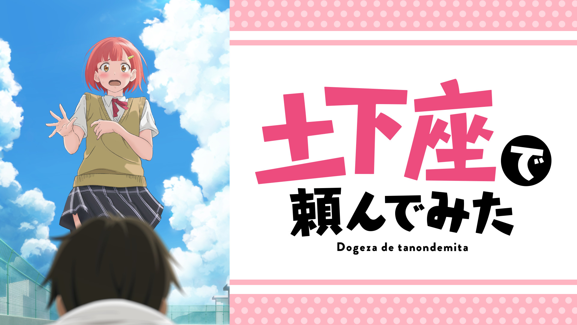 土下座で頼んでみたの動画を無料で全話視聴できる動画サイトまとめ アニメ動画大陸 アニメ動画無料視聴まとめサイト 土下座で頼んでみたの動画を無料で全話視聴できる動画サイトまとめ アニメ動画大陸 アニメ動画無料視聴まとめサイト