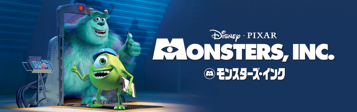 映画 モンスターズインクの動画を無料でフル視聴できる動画サイトまとめ アニメ動画大陸 アニメ動画無料視聴まとめサイト