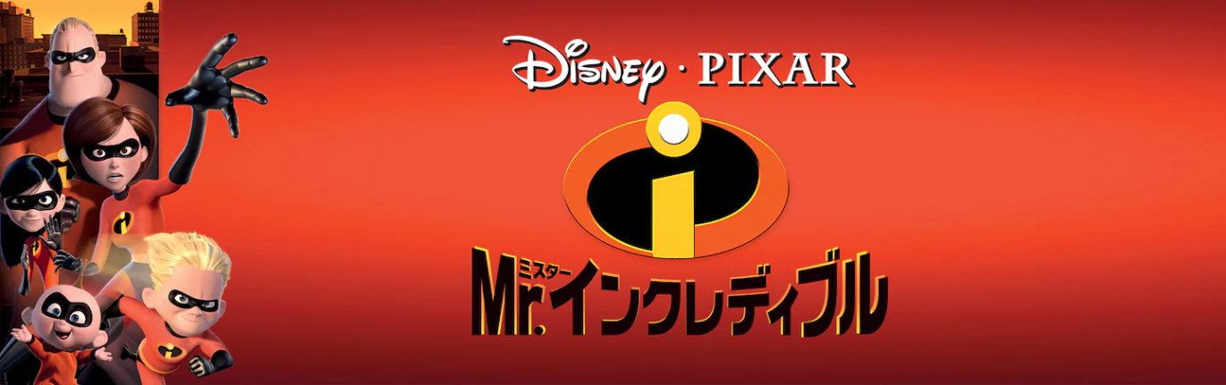 映画 Mrインクレディブルの動画を無料でフル視聴できる動画サイトまとめ アニメ動画大陸 アニメ動画無料視聴まとめサイト 映画 Mrインクレディブルの動画を無料でフル視聴できる動画サイトまとめ アニメ動画大陸 アニメ動画無料視聴まとめサイト