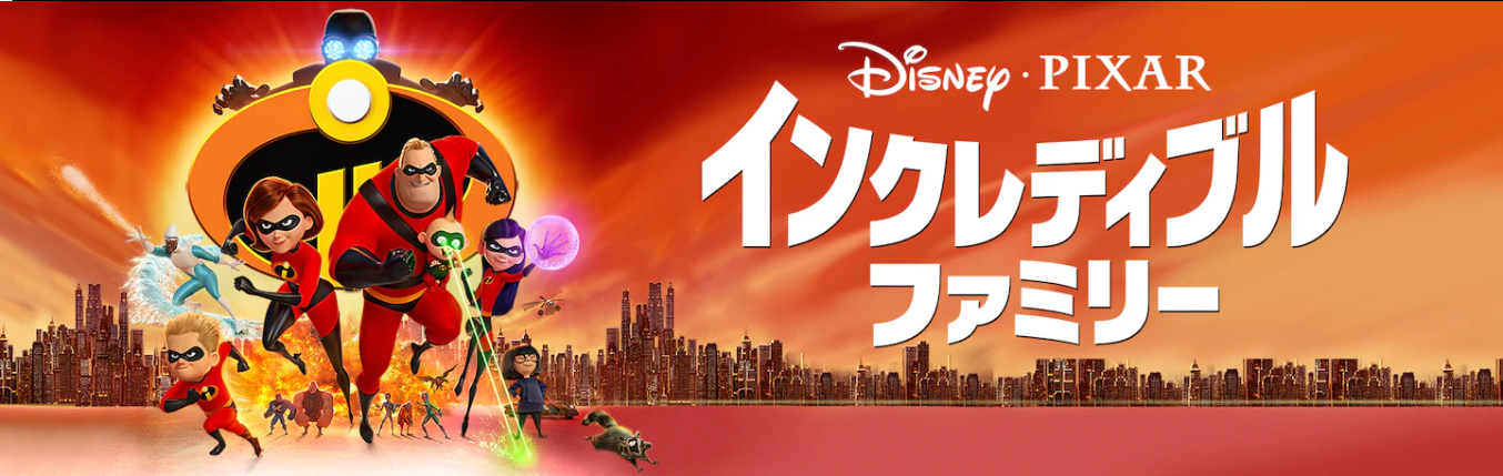 映画 インクレディブルファミリーの動画を無料でフル視聴できる動画サイトまとめ アニメ動画大陸 アニメ動画無料視聴まとめサイト 映画 インクレディブルファミリーの動画を無料でフル視聴できる動画サイトまとめ アニメ動画大陸 アニメ動画無料視聴まとめサイト