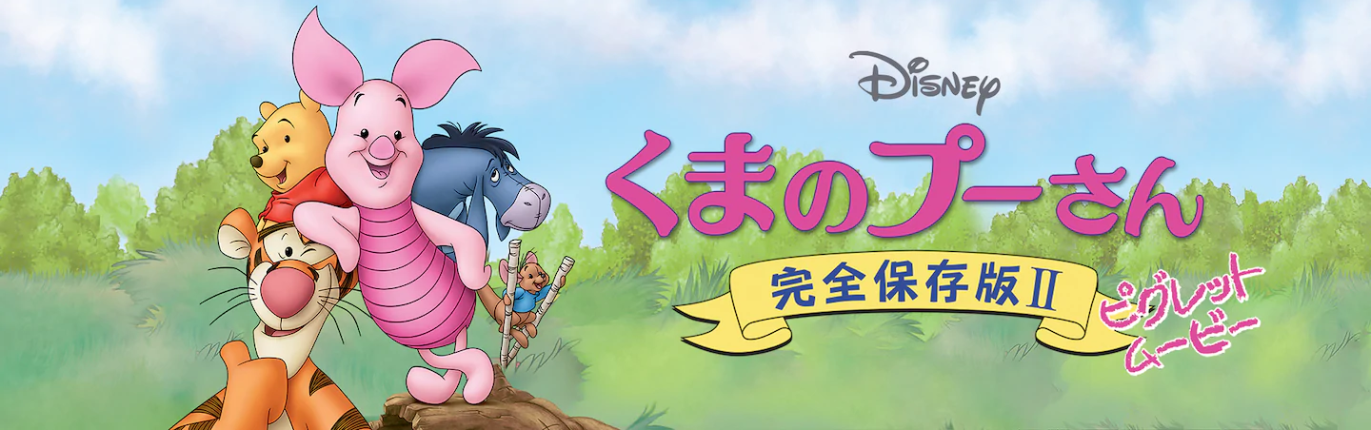 映画 くまのプーさん 完全保存版2 ピグレットムービーの動画を無料でフル視聴できる動画サイトまとめ アニメ動画大陸 アニメ動画無料視聴まとめサイト 映画 くまのプーさん 完全保存版2 ピグレットムービーの動画を無料でフル視聴できる動画サイトまとめ アニメ動画大陸 アニメ動画無料視聴まとめサイト