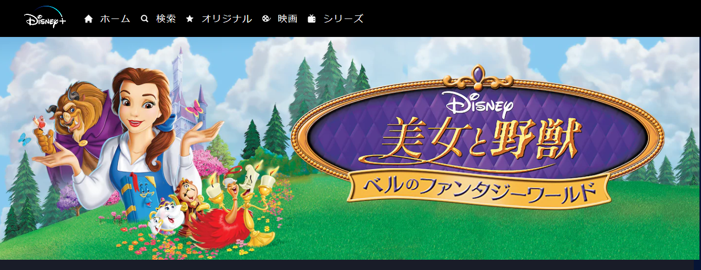 美女と野獣 ベルのファンタジーワールドの動画を無料で全話視聴できる動画サイトまとめ アニメ動画大陸 アニメ動画無料視聴まとめサイト