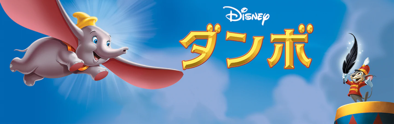映画 ダンボの動画を無料でフル視聴できる動画サイトまとめ アニメ動画大陸 アニメ動画無料視聴まとめサイト
