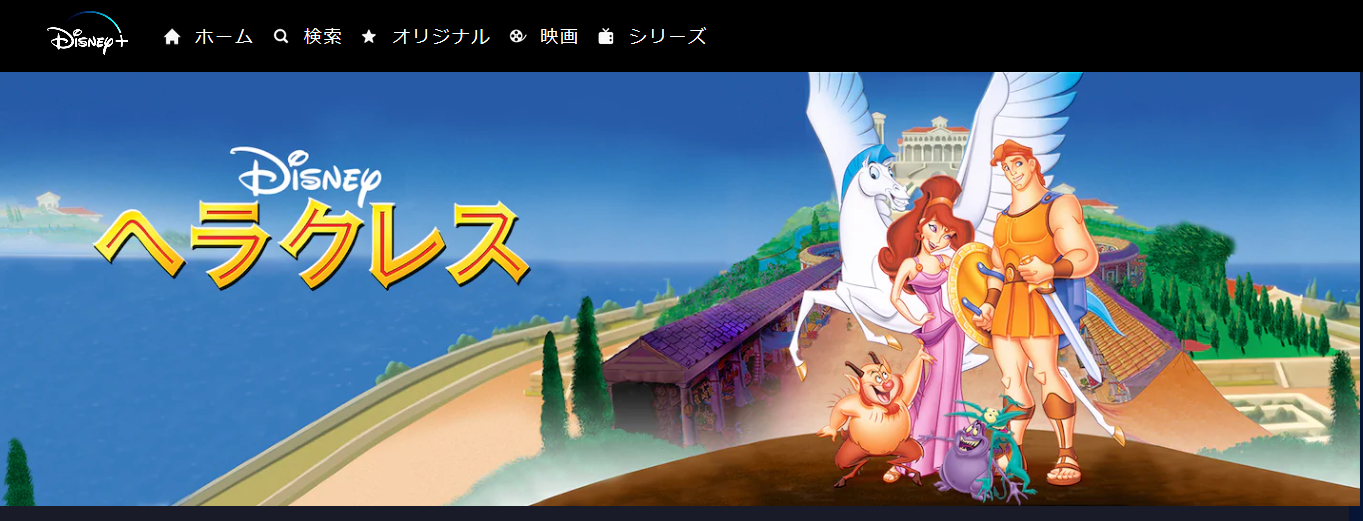 映画 ヘラクレスの動画を無料でフル視聴できる動画サイトまとめ アニメ動画大陸 アニメ動画無料視聴まとめサイト 映画 ヘラクレスの動画を無料でフル視聴できる動画サイトまとめ アニメ動画大陸 アニメ動画無料視聴まとめサイト